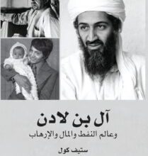 كتاب آل بن لادن وعالم النفط والمال والإرهاب - ستيف كول