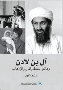 كتاب آل بن لادن وعالم النفط والمال والإرهاب - ستيف كول