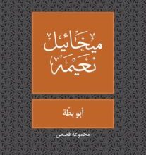 كتاب أبو بطة - ميخائيل نعيمة