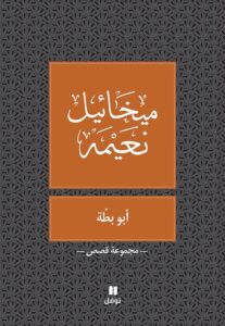 كتاب أبو بطة - ميخائيل نعيمة