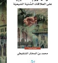 كتاب أثر الحروب الصليبية على العلاقات السنية الشيعية - محمد بن المختار الشنقيطي