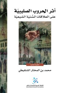 كتاب أثر الحروب الصليبية على العلاقات السنية الشيعية - محمد بن المختار الشنقيطي