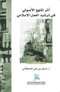 كتاب أثر المنهج الأصولي في ترشيد العمل الإسلامي - مسفر بن علي القحطاني