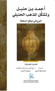 كتاب أحمد بن حنبل وتشكل المذهب الحنبلي - نيمرود هورويتز