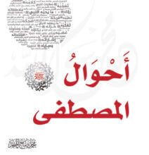 كتاب أحوال المصطفى - محمد صالح المنجد