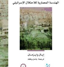 كتاب أرض جوفاء الهندسة المعمارية للاحتلال الاسرائيلي – إيال وايزمان