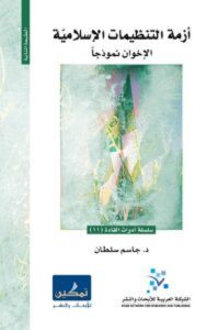 كتاب أزمة التنظيمات الإسلامية الإخوان نموذجا – جاسم سلطان
