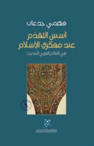 كتاب أسس التقدم عند مفكري الإسلام في العالم العربي الحديث - فهمي جدعان