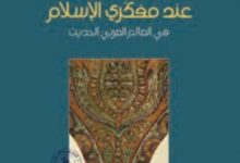 كتاب أسس التقدم عند مفكري الإسلام في العالم العربي الحديث - فهمي جدعان