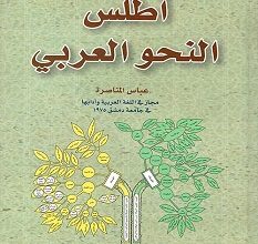 كتاب أطلس النحو العربي – عباس المناصرة