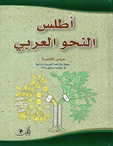 كتاب أطلس النحو العربي – عباس المناصرة
