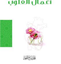 كتاب أعمال القلوب - محمد صالح المنجد