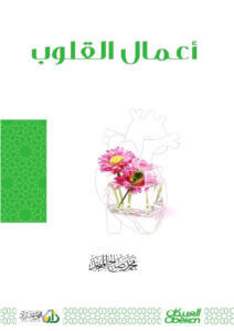 كتاب أعمال القلوب - محمد صالح المنجد