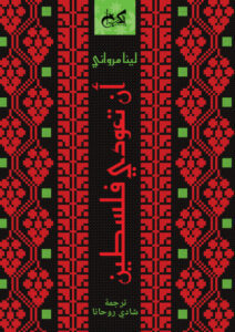 كتاب أن تعودي فلسطين - لينا مرواني
