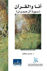 كتاب أنا والقرآن سورة آل عمران – جاسم سلطان