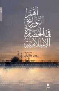 كتاب أهم التواريخ في الحضارة الإسلامية - روبير مانتران