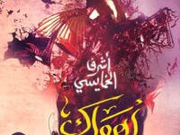 كتاب أهواك - أشرف الخمايسي