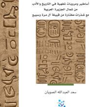 كتاب أيام العرب الأواخر - سعد العبد الله الصويان