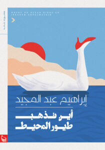 كتاب أين تذهب طيور المحيط - إبراهيم عبد المجيد
