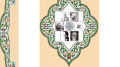 كتاب اتجاهات الفكر الديني المعاصر في إيران - مجيد محمدي