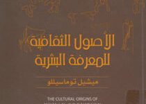 كتاب الأصول الثقافية للمعرفة البشرية - ميشيل توماسيللو