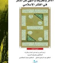 كتاب الأمر بالمعروف والنهي عن المنكر في الفكر الإسلامي - مايكل كوك