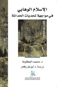 كتاب الإسلام الوهابي في مواجهة تحديات الحداثة - محمد العطاونة