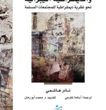 كتاب الإسلام والعلمانية والديمقراطية الليبرالية - نادر هاشمي