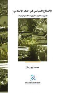كتاب الإصلاح السياسي في الفكر الإسلامي - محمد أبو رمان