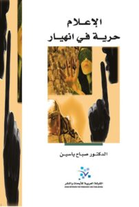 كتاب الإعلام حرية في انهيار - صباح ياسين