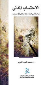 كتاب الاحتساب المدني - محمد العبد الكريم