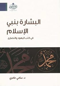 كتاب البشارة بنبي الإسلام في كتب اليهود والنصارى - سامي عامري