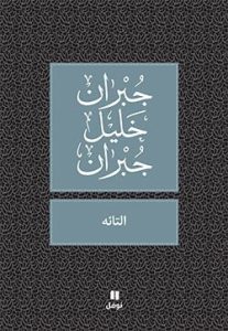 كتاب التائه - جبران خليل جبران