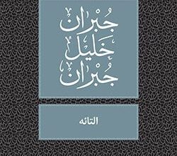 كتاب التائه - جبران خليل جبران