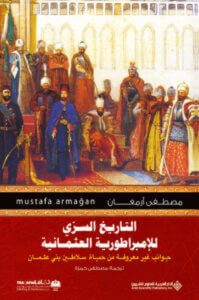 كتاب التاريخ السري للإمبراطورية العثمانية - مصطفى أرمغان