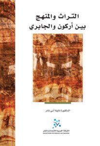 كتاب التراث والمنهج بين أركون والجابري - نايلة أبي نادر