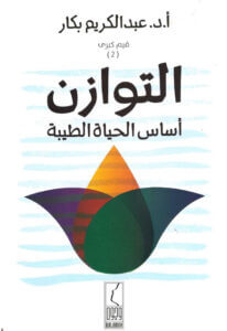 كتاب التوازن أساس الحياة الطيبة - عبد الكريم بكار