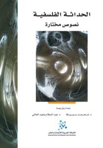كتاب الحداثة الفلسفية - محمد سبيلا وعبد السلام بنعبد العالي