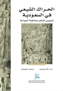 كتاب الحراك الشيعي في السعودية - بدر الإبراهيم ومحمد الصادق