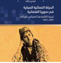 كتاب الحركة النسائية المبكرة في سوريا العثمانية - تيسير خلف