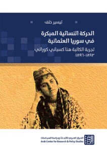 كتاب الحركة النسائية المبكرة في سوريا العثمانية - تيسير خلف