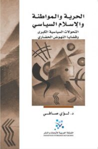 كتاب الحرية والمواطنة والإسلام السياسي - لؤي صافي