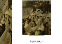 كتاب الحقوق والحريات السياسية في الشريعة الإسلامية - رحيل غرايبة