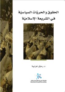 كتاب الحقوق والحريات السياسية في الشريعة الإسلامية - رحيل غرايبة
