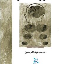 كتاب الحوار أفقًا للفكر - طه عبد الرحمن