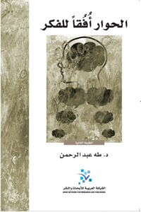 كتاب الحوار أفقًا للفكر - طه عبد الرحمن