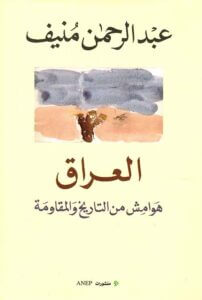 كتاب العراق هوامش من التاريخ والمقاومة – عبد الرحمن منيف