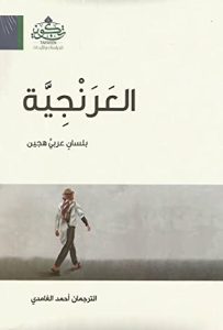 كتاب العرنجية - الترجمان أحمد الغامدي