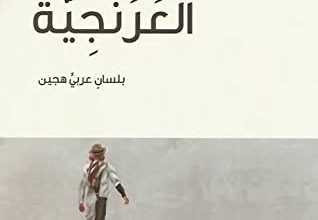 كتاب العرنجية - الترجمان أحمد الغامدي