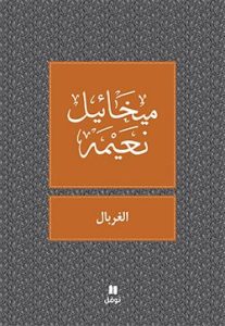 كتاب الغربال - ميخائيل نعيمة